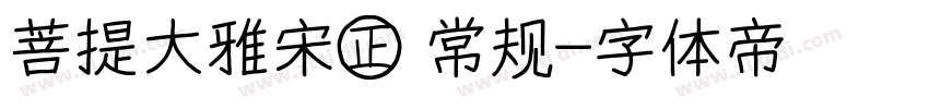 菩提大雅宋㊣ 常规字体转换